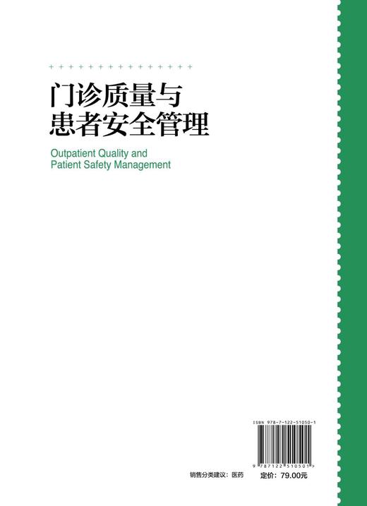 门诊质量与患者安全管理 商品图6
