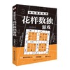 越玩越好玩的花样数独游戏 商品缩略图0