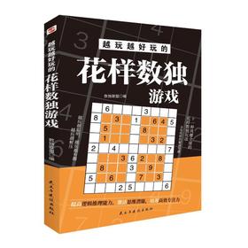 越玩越好玩的花样数独游戏