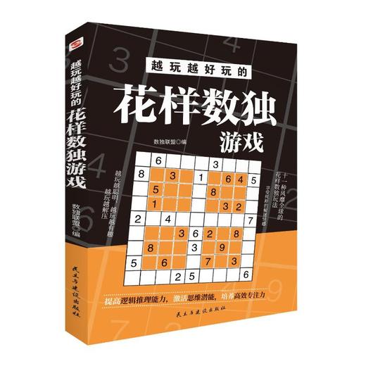越玩越好玩的花样数独游戏 商品图0