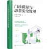 门诊质量与患者安全管理 商品缩略图1