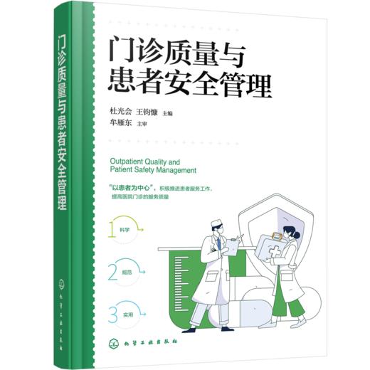 门诊质量与患者安全管理 商品图1