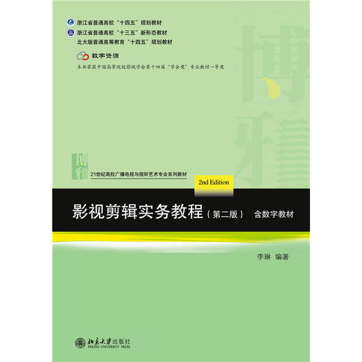 影视剪辑实务教程（第二版）21世纪高校广播电视与视听艺术专业系列教材 李琳 编著 北京大学出版社 商品图1