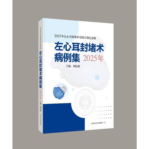 左心耳封堵术病例集（2025年） 商品图2