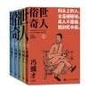 俗世奇人：自绘插图本（全五册） 商品缩略图1