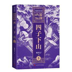 战国纵横5：四子下山