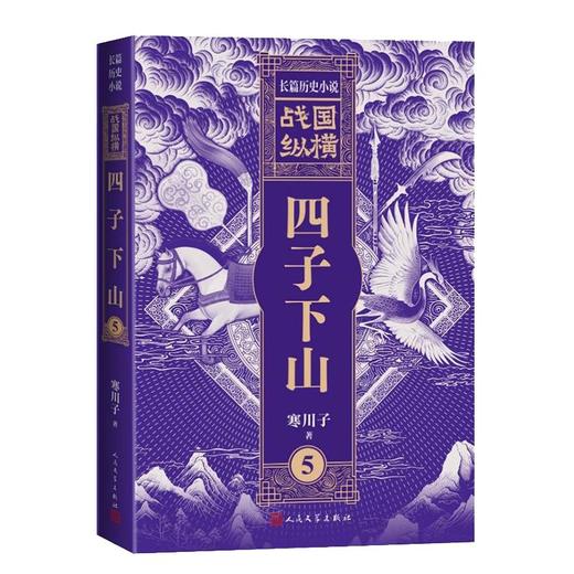战国纵横5：四子下山 商品图0