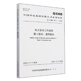 Q/CHD85.1-2024 电力安全工作规程 第1部分：通用要求