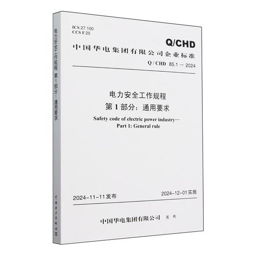 Q/CHD85.1-2024 电力安全工作规程 第1部分：通用要求 商品图0