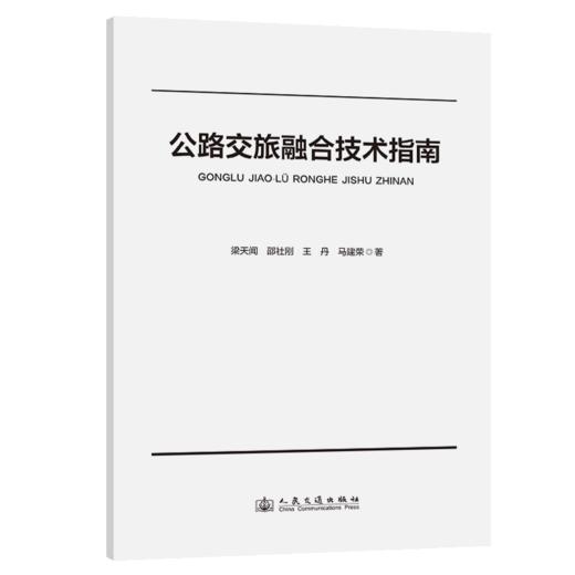 公路交旅融合技术指南 商品图2