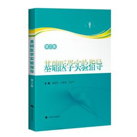 基础医学实验指导（第2版）