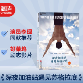 【湛庐文化】深夜加油站遇见苏格拉底  李现推荐！励志影片原著实体书
