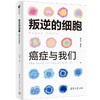 叛逆的细胞:癌症与我们 商品缩略图0