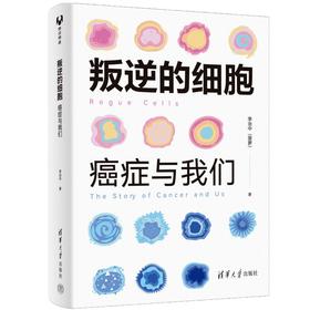 叛逆的细胞:癌症与我们