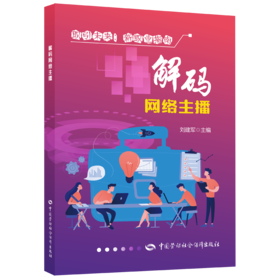 解码网络主播