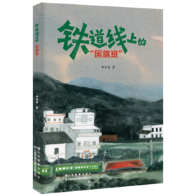 铁道线上的“国旗班”