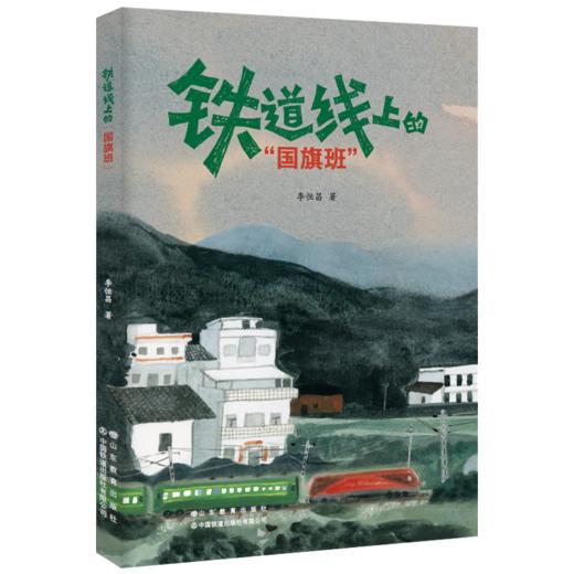 铁道线上的“国旗班” 商品图0