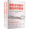 聚焦乡村振兴推动共同富裕(全2册)2021—2022 乡村振兴创新案例集 商品缩略图0