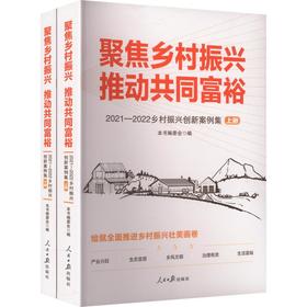 聚焦乡村振兴推动共同富裕(全2册)2021—2022 乡村振兴创新案例集