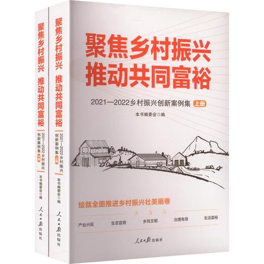 聚焦乡村振兴推动共同富裕(全2册)2021—2022 乡村振兴创新案例集 商品图0