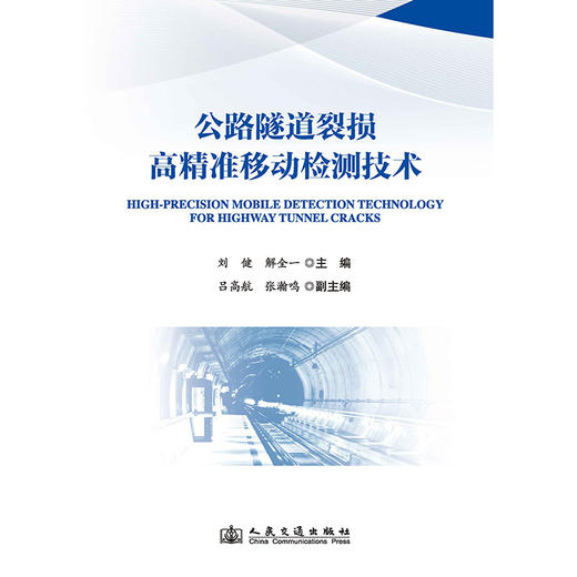 公路隧道裂损高精准移动检测技术 商品图3