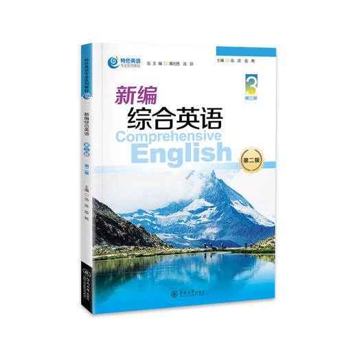新编综合英语=Comprehensive English.第三册（第二版）（特色英语专业系列教材） 商品图0