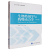 【开学季】生物药剂学与药物动力学（第3版） 齐宪荣 周田彦 北医社 商品缩略图0