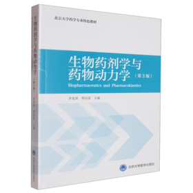 【开学季】生物药剂学与药物动力学（第3版） 齐宪荣 周田彦 北医社