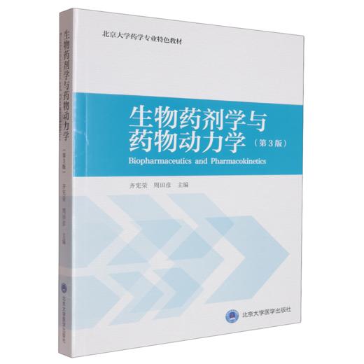 【开学季】生物药剂学与药物动力学（第3版） 齐宪荣 周田彦 北医社 商品图0