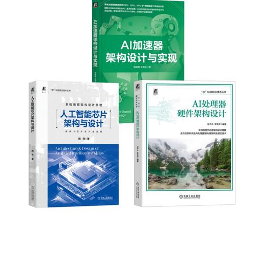 3册 人工智能芯片架构与设计+AI加速器架构设计与实现+AI处理器硬件架构设计 商品图0