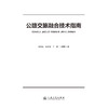 公路交旅融合技术指南 商品缩略图3