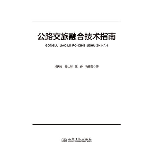 公路交旅融合技术指南 商品图3