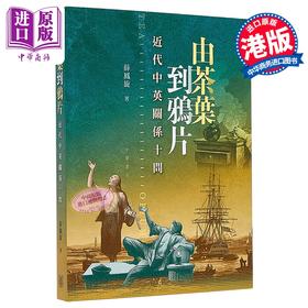预售 【中商原版】由茶叶到鸦片 近代中英关系十问 港台原版 薛凤旋 香港中华书局