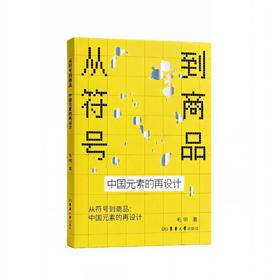 从符号到商品：中国元素的再设计