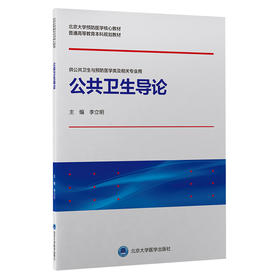 【开学季】公共卫生导论 李立明 北医社