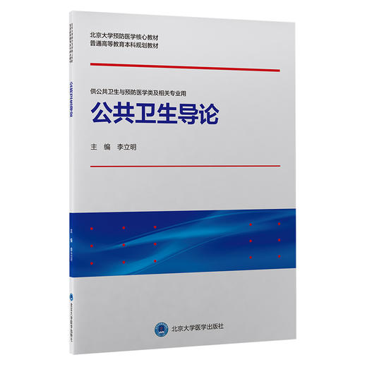 【开学季】公共卫生导论 李立明 北医社 商品图0