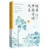 【中商原版】探寻中国古诗之美 全三册 傅阳 张彬彬 邱少央 浙江大学出版社 商品缩略图3