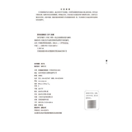2027护理学(中级)单科一次过全真模拟试卷与解析 基础知识 护考应急包 全国卫生专业技术资格考试研究专家组 中国医药科技出版社 商品图4