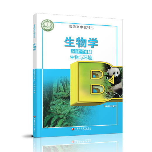 2026年 生物学 选择性必修2 生物与环境 普通高中教科书 高中课本 选择性必修二 江苏凤凰教育出版社 XG 商品图3