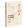 无形战力：中共宣传为何能赢（1921-1949） 商品缩略图2