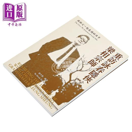 预售 【中商原版】重访咏春隐侠梁相宗师 与父一起走过的日子 港台原版 郭少棠 香港商务印书馆 商品图2