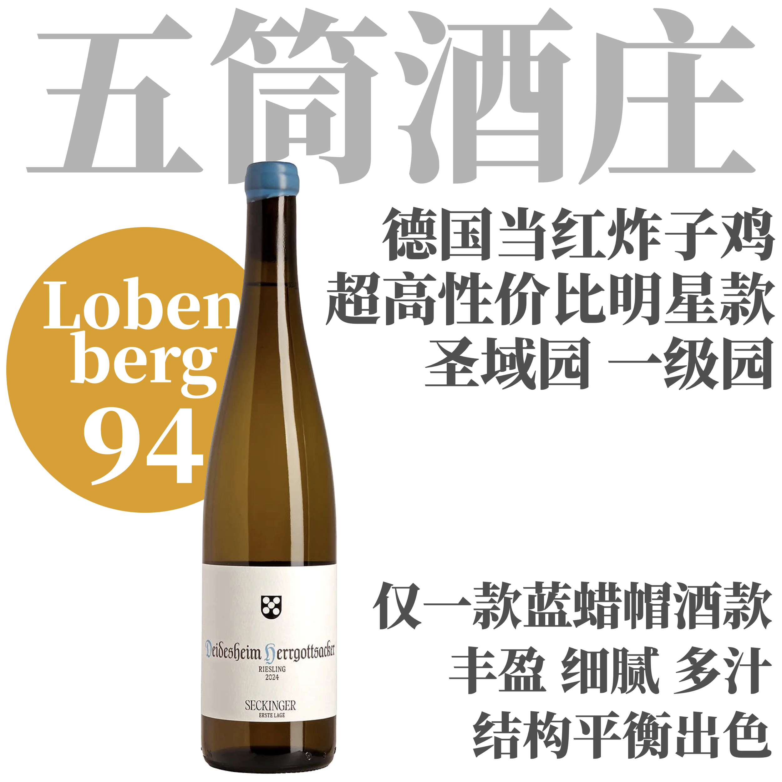 【当红芝麻香五筒】2024 稀金酒庄圣域雷司令一级园干白 Seckinger Deidesheim Herrgottsacker Erste Lage Riesling