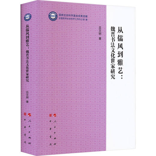 从儒风到雅艺：魏晋书法文化世家研究（“国家社会科学基金成果选编”丛书） 商品图2