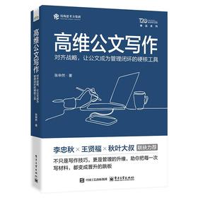 高维公文写作：对齐战略，让公文成为管理闭环的硬核工具