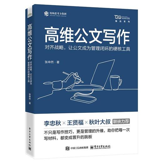 高维公文写作：对齐战略，让公文成为管理闭环的硬核工具 商品图0