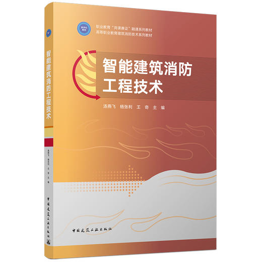 智能建筑消防工程技术 商品图0