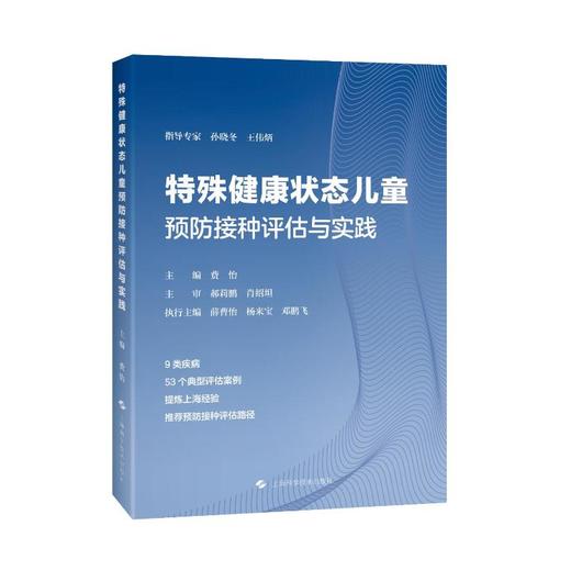 特殊健康状态儿童预防接种评估与实践 商品图2
