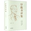 序跋书评集 商品缩略图0