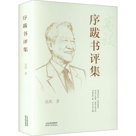 序跋书评集