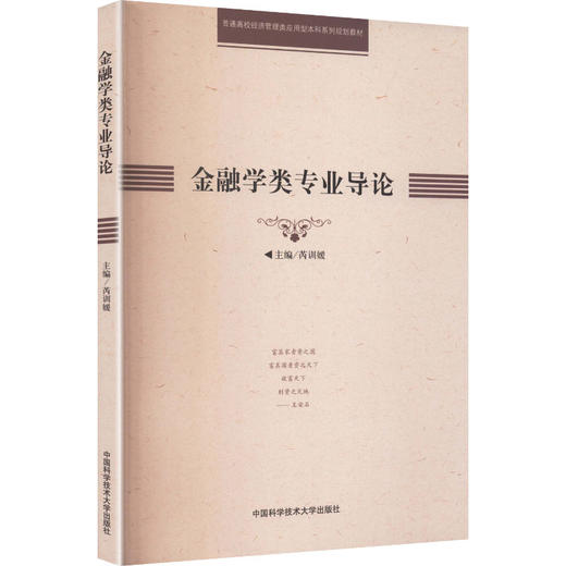 金融学类专业导论 商品图2